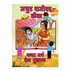Madhur Damodar Lila Colouring & Story Book (Hindi)