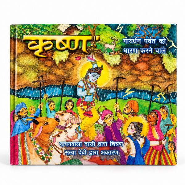 Govardhana Krishna Story Book (Hindi)