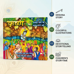 Govardhana Krishna Story Book (Hindi)