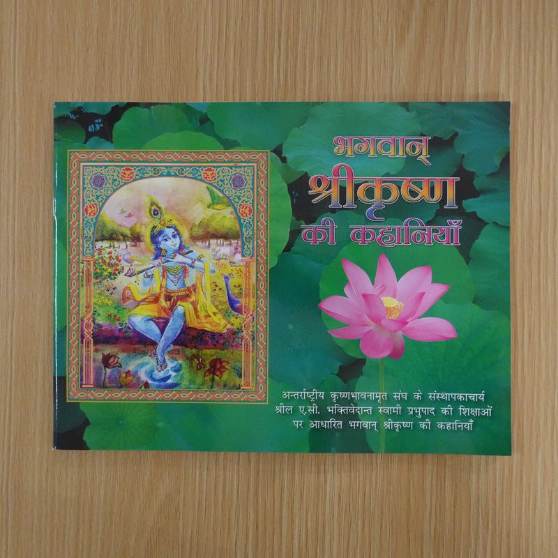 Sri Krishna Ki Kahaniya Krishna Story Book (Hindi)