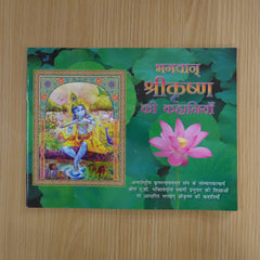 Sri Krishna Ki Kahaniya Krishna Story Book (Hindi)