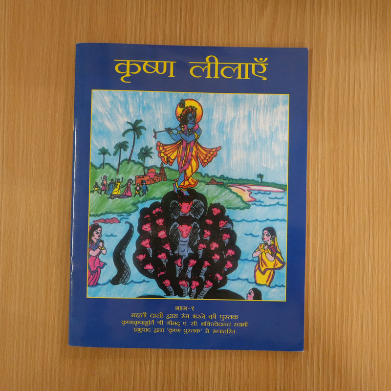 Sri Krishna Ki Kahaniya Krishna Story Book (Hindi)