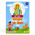 Bhagwan Ka Sansar Shri Ram Colouring Book (Hindi)